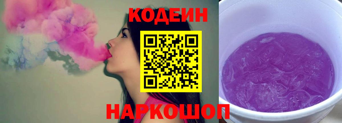 Кодеиновый сироп Lean Purple Drank  Кодеин Purple Drank  Избербаш  Вход с VPN 